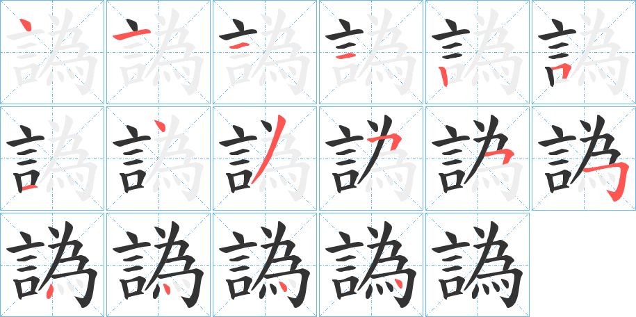 譌字的笔顺笔画分步演示
