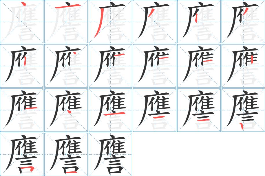 譍字的笔顺笔画分步演示