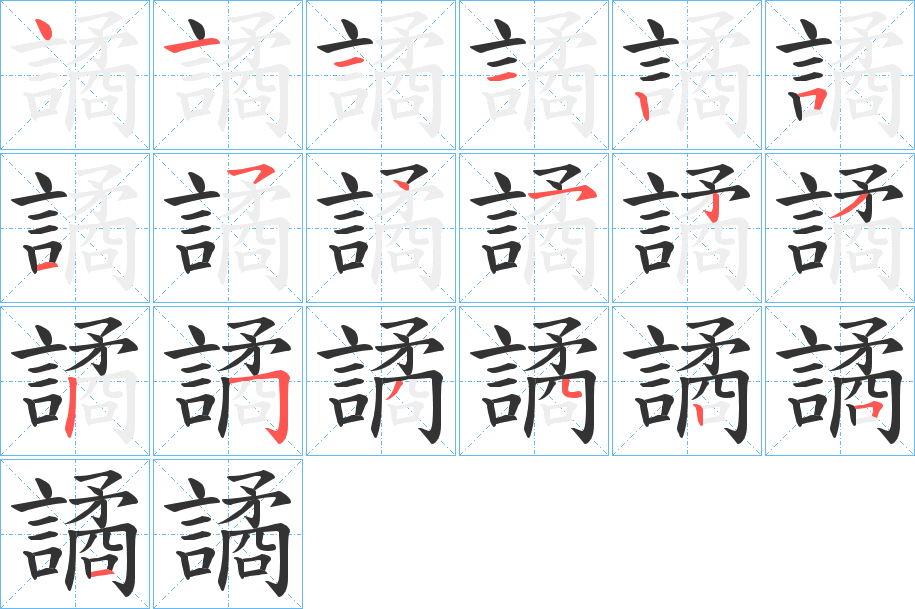 譎字的笔顺笔画分步演示