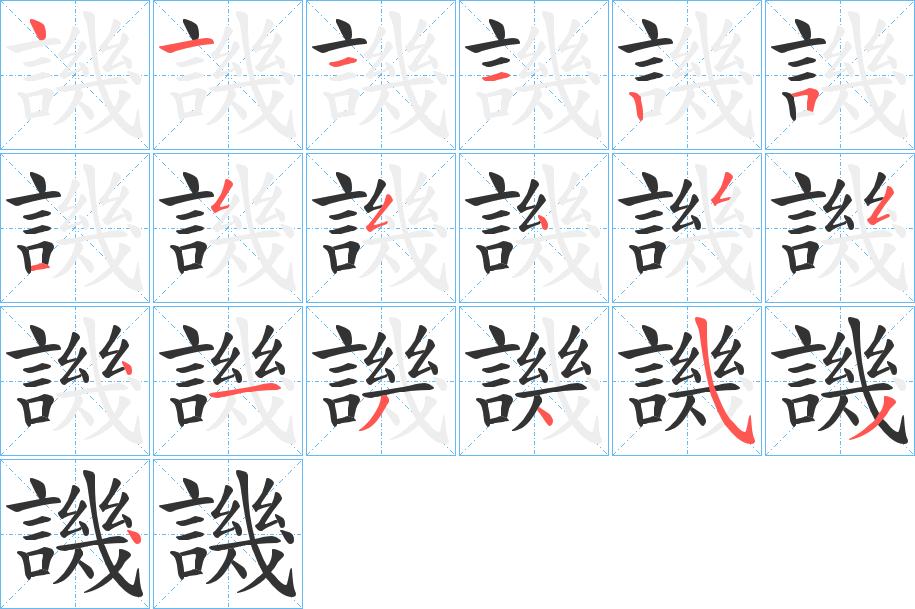 譏字的笔顺笔画分步演示