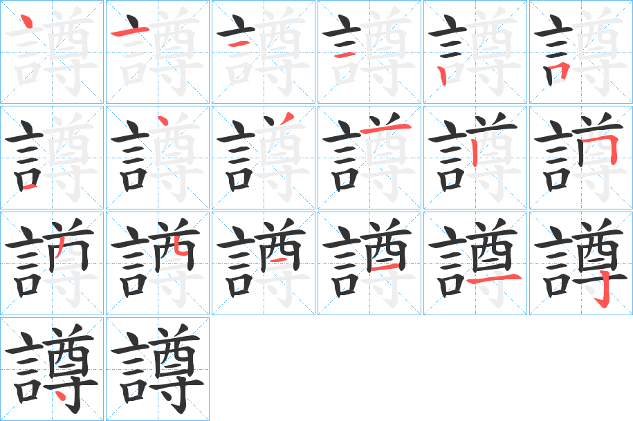 譐字的笔顺笔画分步演示