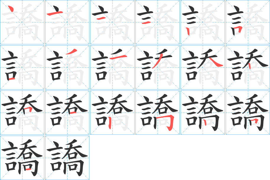 譑字的笔顺笔画分步演示