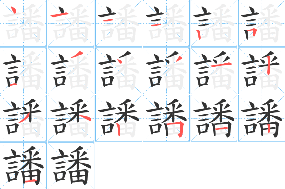 譒字的笔顺笔画分步演示