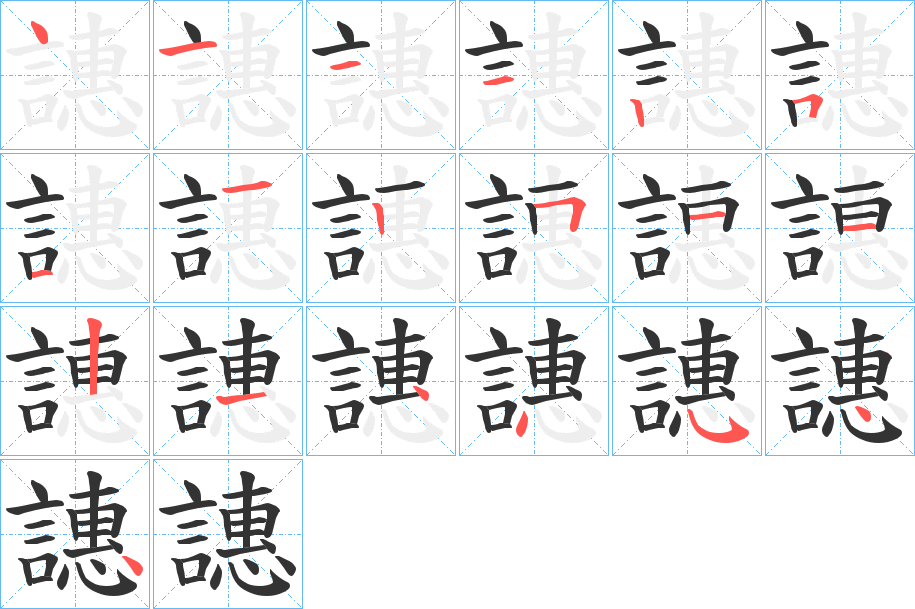 譓字的笔顺笔画分步演示