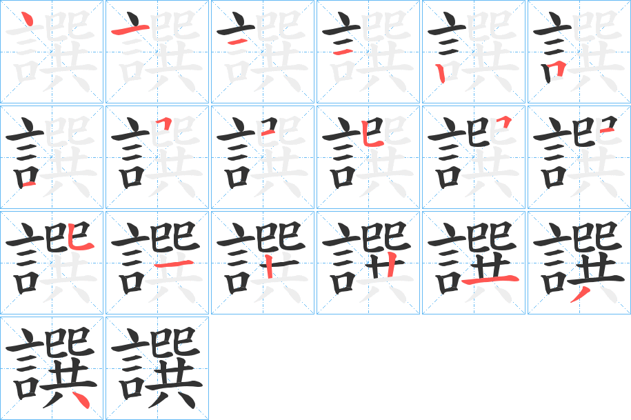 譔字的笔顺笔画分步演示