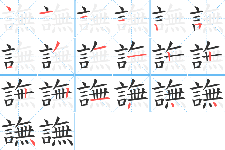 譕字的笔顺笔画分步演示