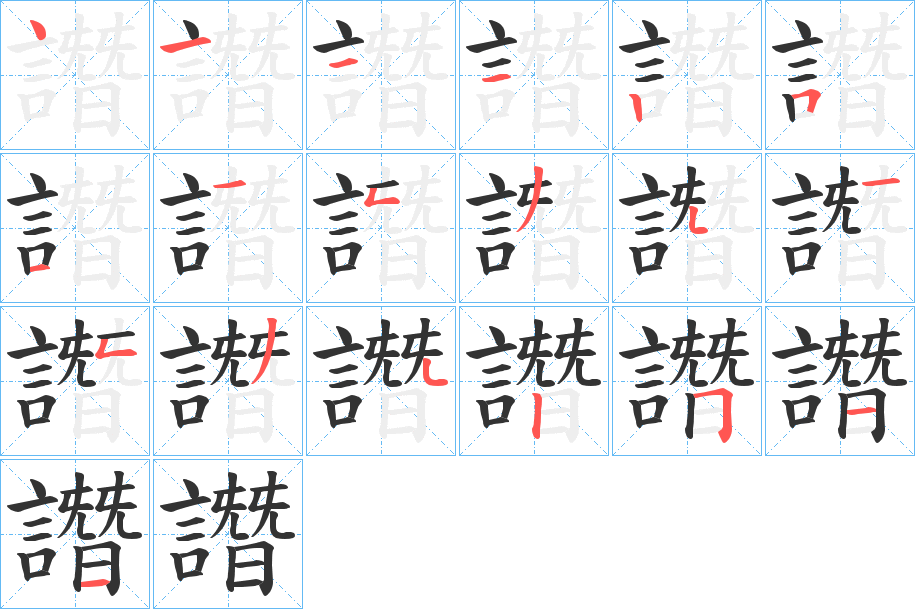 譖字的笔顺笔画分步演示