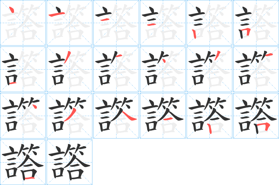 譗字的笔顺笔画分步演示
