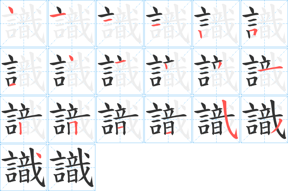 識字的笔顺笔画分步演示