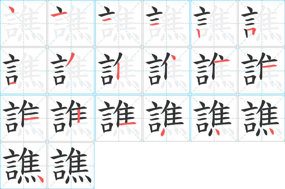 譙字的笔顺笔画分步演示