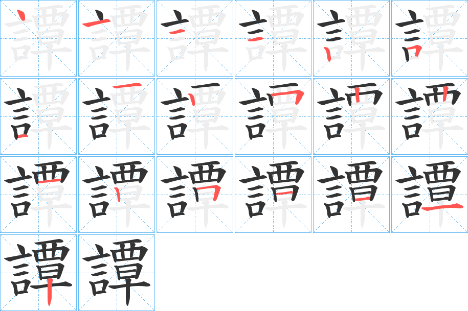 譚字的笔顺笔画分步演示