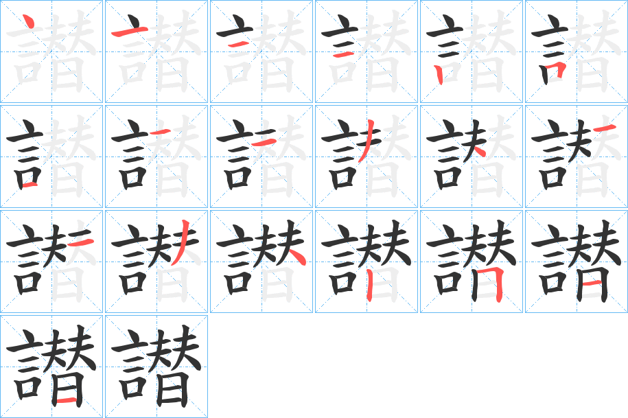 譛字的笔顺笔画分步演示