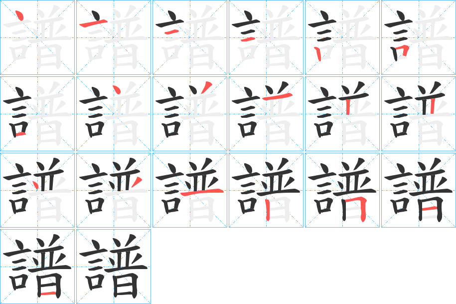 譜字的笔顺笔画分步演示
