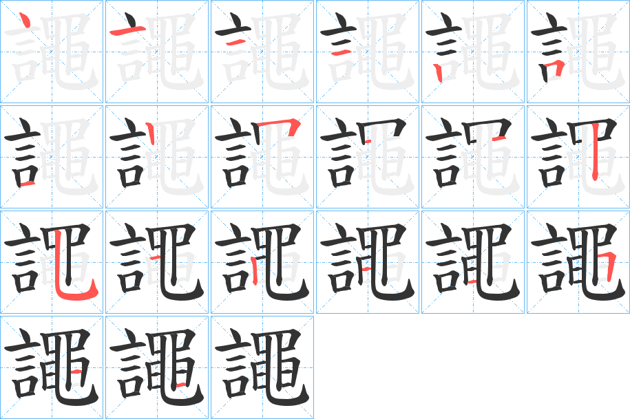 譝字的笔顺笔画分步演示
