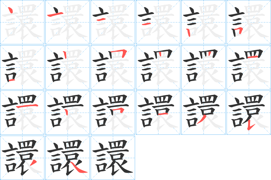 譞字的笔顺笔画分步演示