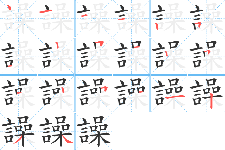 譟字的笔顺笔画分步演示