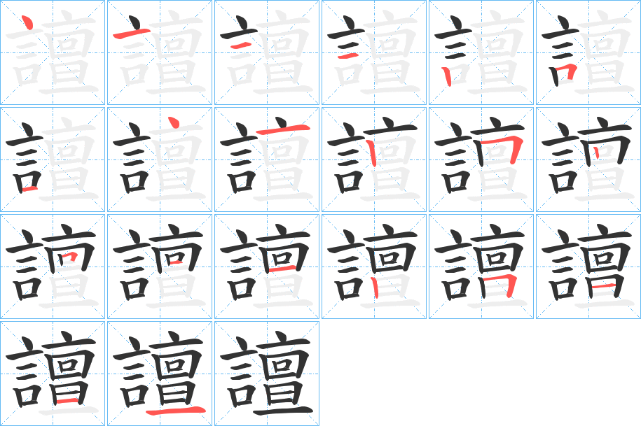 譠字的笔顺笔画分步演示