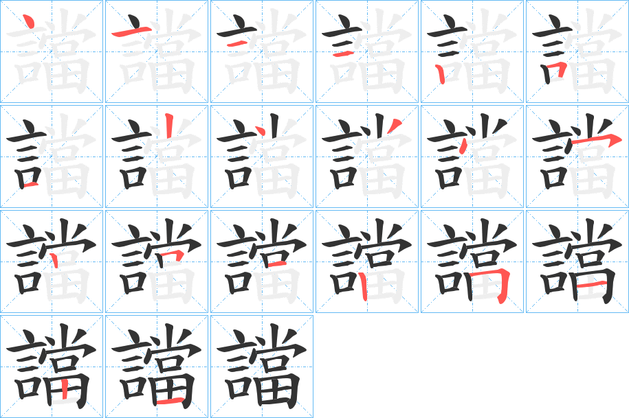 譡字的笔顺笔画分步演示