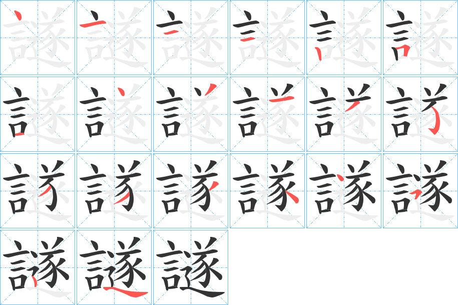 譢字的笔顺笔画分步演示