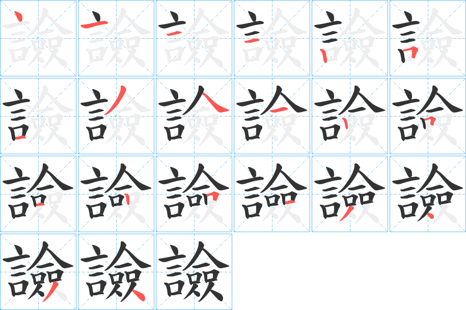 譣字的笔顺笔画分步演示