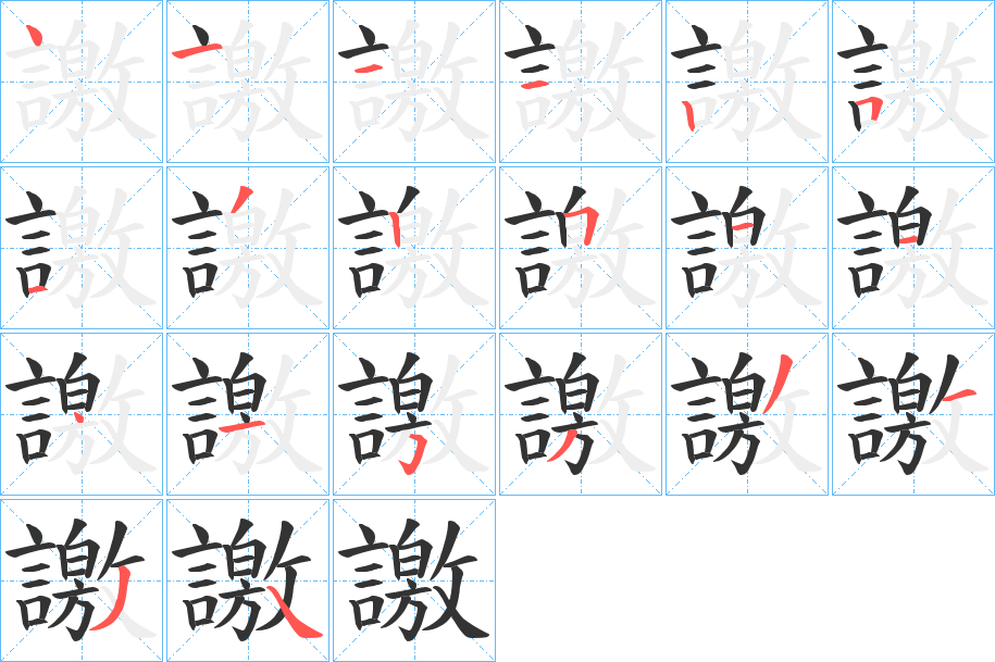 譤字的笔顺笔画分步演示