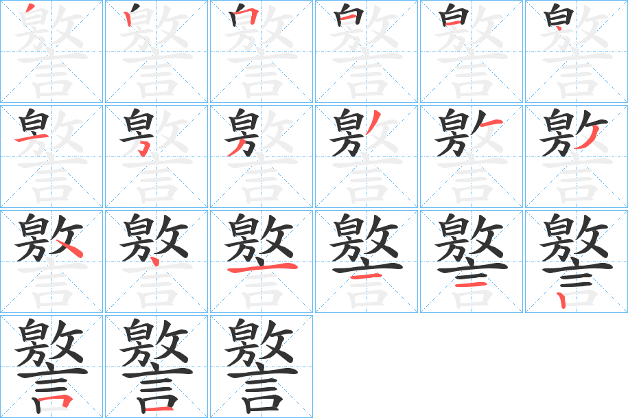 譥字的笔顺笔画分步演示