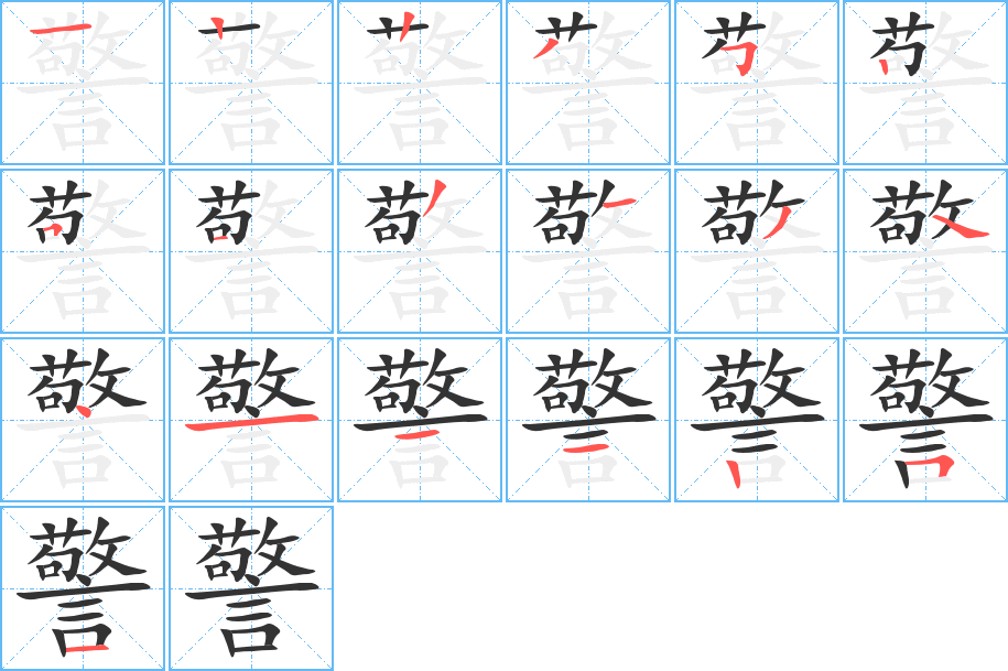 警字的笔顺笔画分步演示