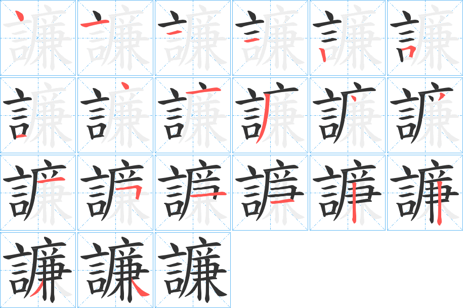 譧字的笔顺笔画分步演示