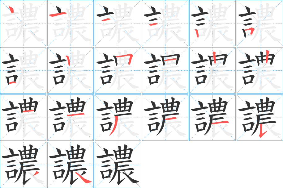 譨字的笔顺笔画分步演示