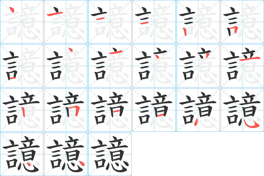 譩字的笔顺笔画分步演示