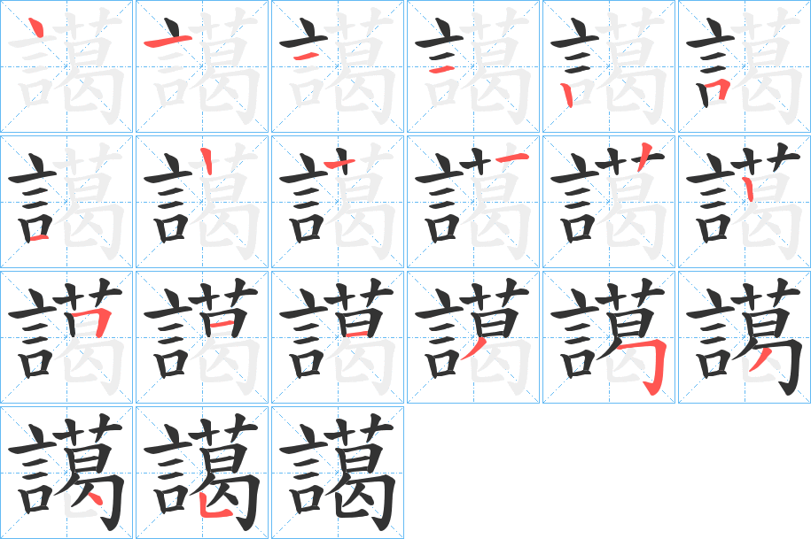 譪字的笔顺笔画分步演示