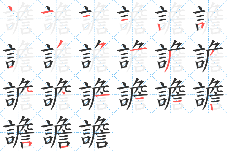 譫字的笔顺笔画分步演示