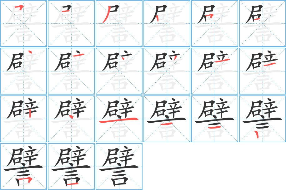 譬字的笔顺笔画分步演示