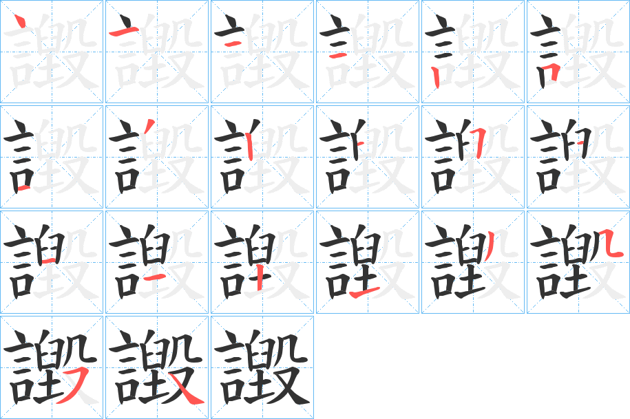 譭字的笔顺笔画分步演示