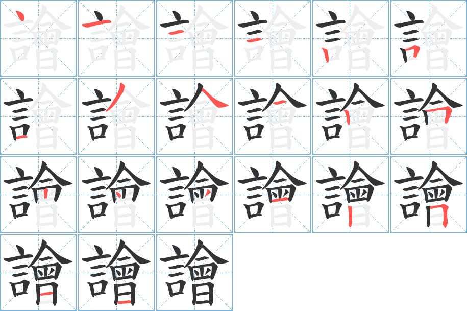 譮字的笔顺笔画分步演示