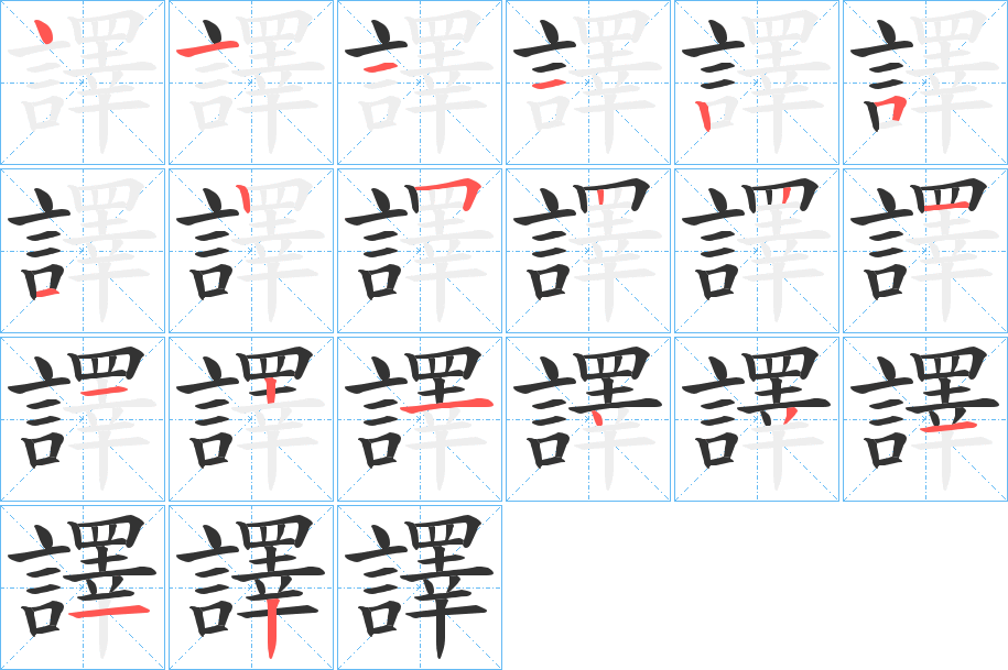 譯字的笔顺笔画分步演示