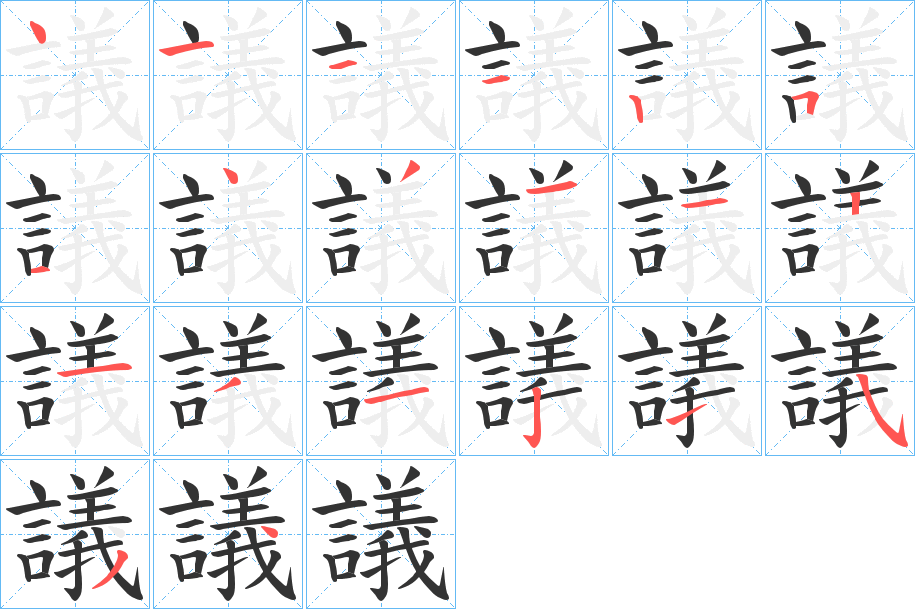 議字的笔顺笔画分步演示