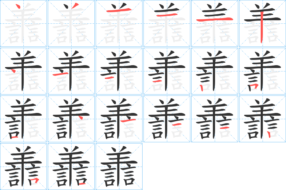 譱字的笔顺笔画分步演示