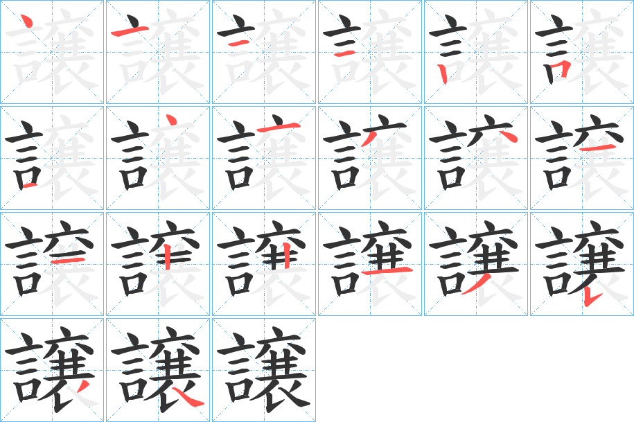 譲字的笔顺笔画分步演示