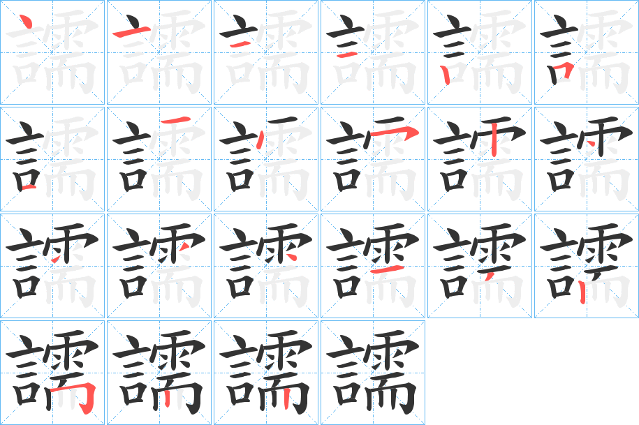 譳字的笔顺笔画分步演示