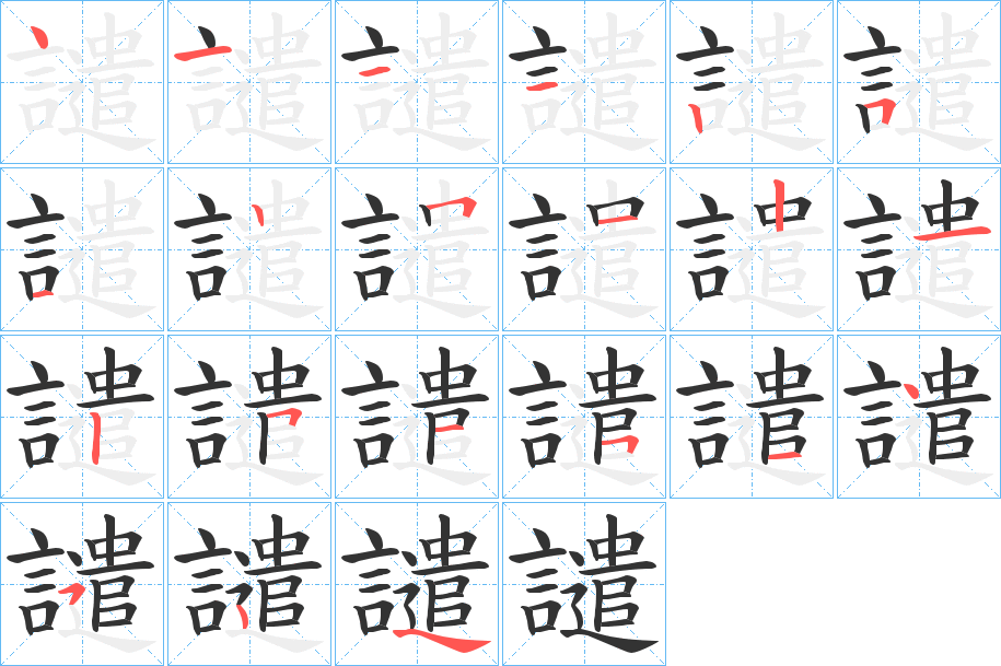 譴字的笔顺笔画分步演示