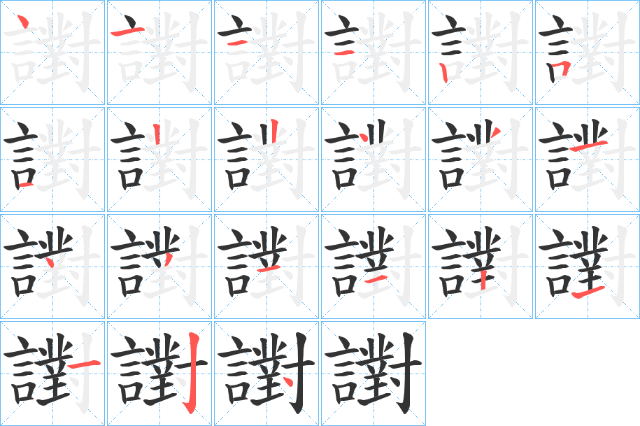 譵字的笔顺笔画分步演示