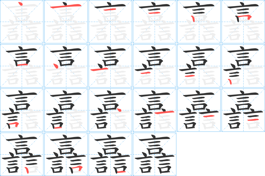 譶字的笔顺笔画分步演示