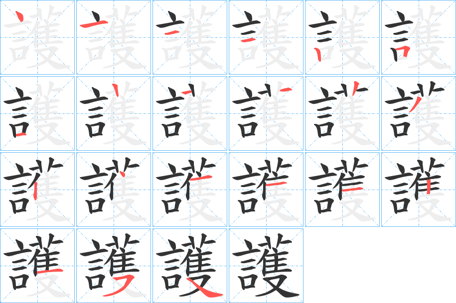 護字的笔顺笔画分步演示