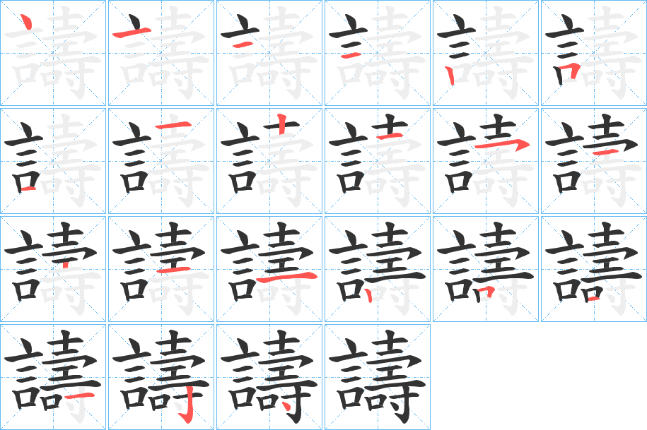 譸字的笔顺笔画分步演示