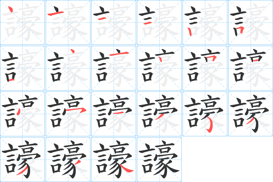 譹字的笔顺笔画分步演示