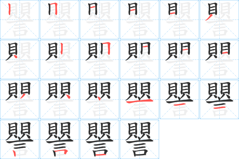 譻字的笔顺笔画分步演示