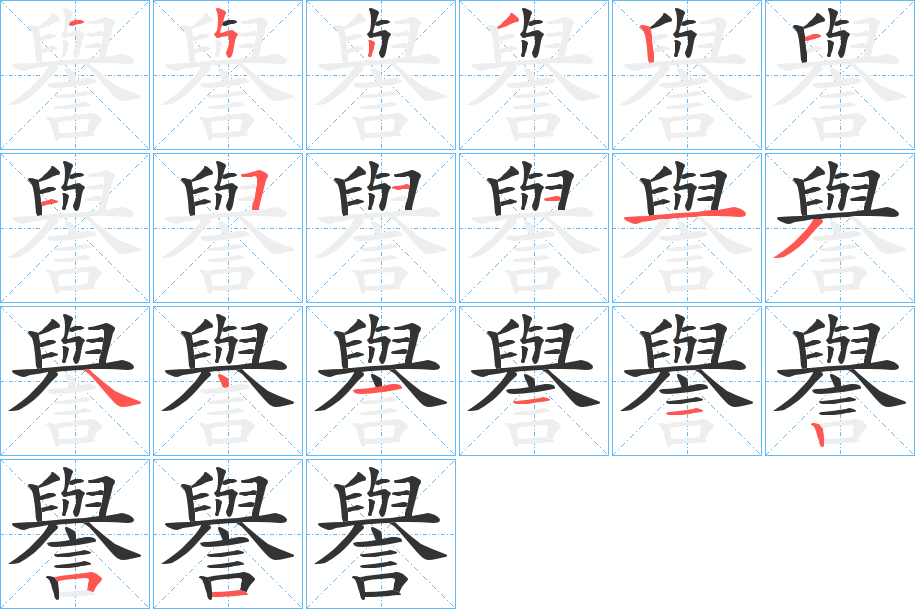 譽字的笔顺笔画分步演示