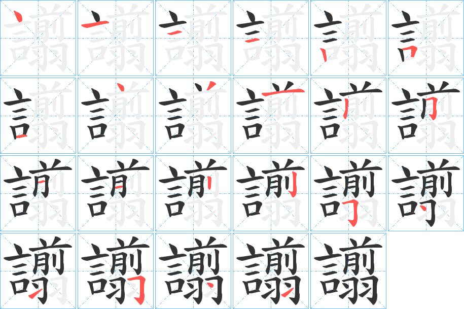 譾字的笔顺笔画分步演示