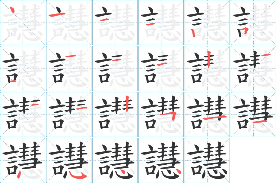 譿字的笔顺笔画分步演示